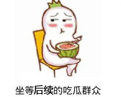 发一个吃瓜的表情回复什么,揭秘娱乐圈最新热点事件  第3张